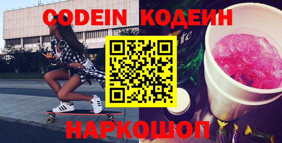 Амурск  Codein напиток Lean (лин)  Codein Purple Drank  Вход с VPN 